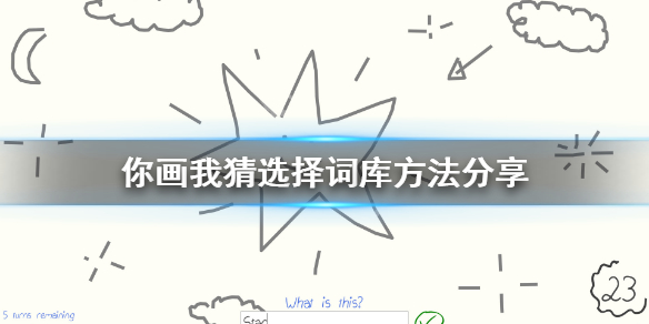 《你画我猜》怎么选题库？选择词库方法分享