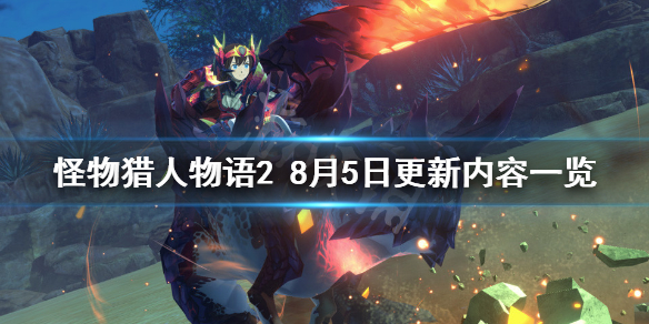 《怪物猎人物语2》8月5日更新什么？8月5日更新内容一览