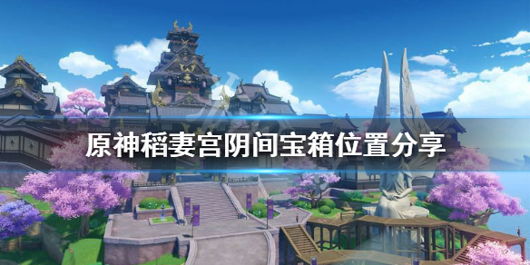 《原神》稻妻宫阴间宝箱在哪？稻妻宫阴间宝箱位置分享