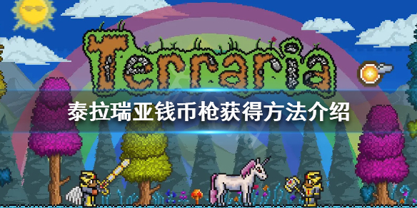 《泰拉瑞亚》钱币枪怎么获得 钱币枪获得方法介绍
