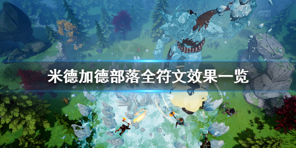 《米德加德部落》符文有什么？全符文效果一览