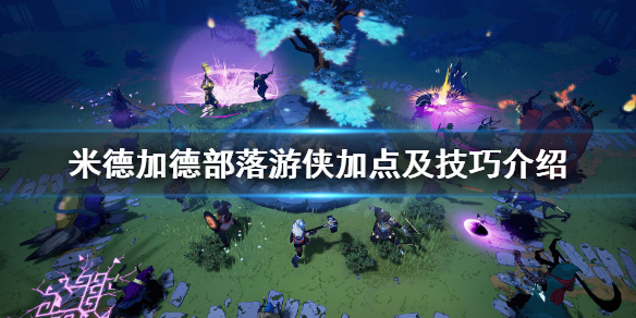 《米德加德部落》游侠怎么玩？游侠加点及技巧介绍
