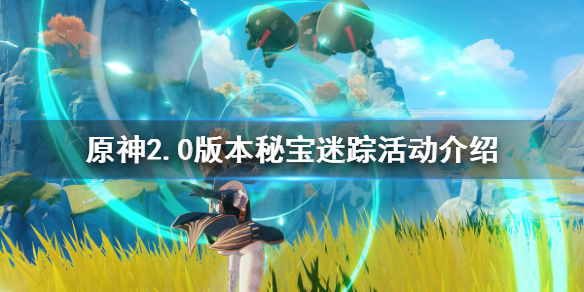 《原神》2.0秘宝迷踪什么时候开？2.0版本秘宝迷踪活动介绍