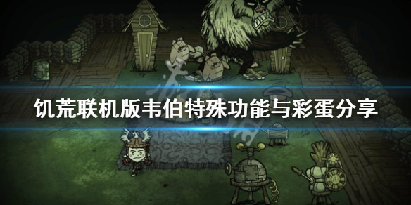 《饥荒联机版》韦伯有什么彩蛋？韦伯特殊功能与彩蛋分享