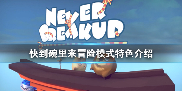 《快到碗里来》冒险模式好玩吗？冒险模式特色介绍