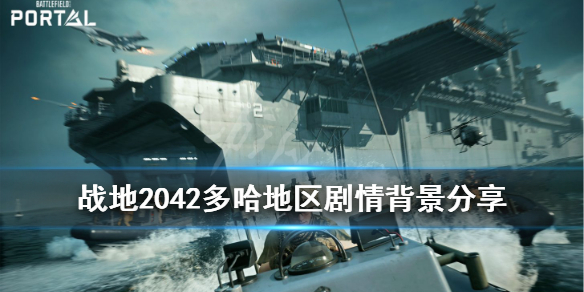 《战地2042》逃离多哈讲了什么？逃离多哈地区剧情分享
