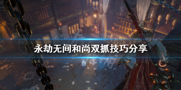 《永劫无间》和尚大招怎么拍手？和尚双抓技巧分享