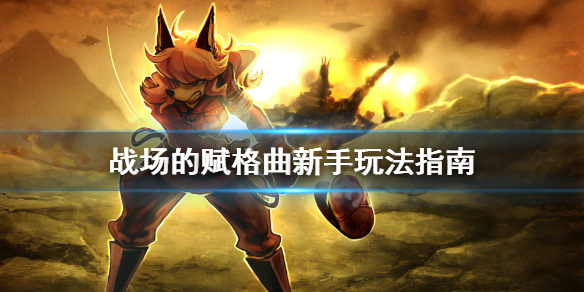 《战场的赋格曲》怎么玩？新手玩法指南
