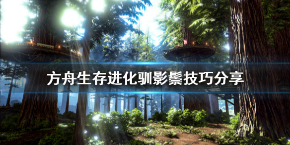《方舟生存进化》影鬃怎么抓？驯影鬃技巧分享