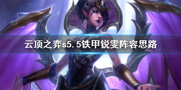 《云顶之弈》s5.5铁甲锐雯厉害吗？s5.5铁甲锐雯阵容思路