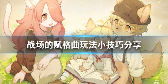《战场的赋格曲》玩法技巧分享 道具选什么好？
