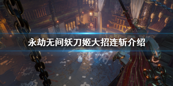 《永劫无间》妖刀姬大招怎么连斩？妖刀姬大招连斩介绍