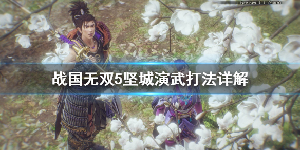 《战国无双5》坚城演武难度怎么打？坚城演武打法详解