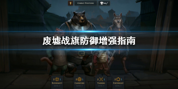 《废墟战旗》防御怎么增强？防御增强指南