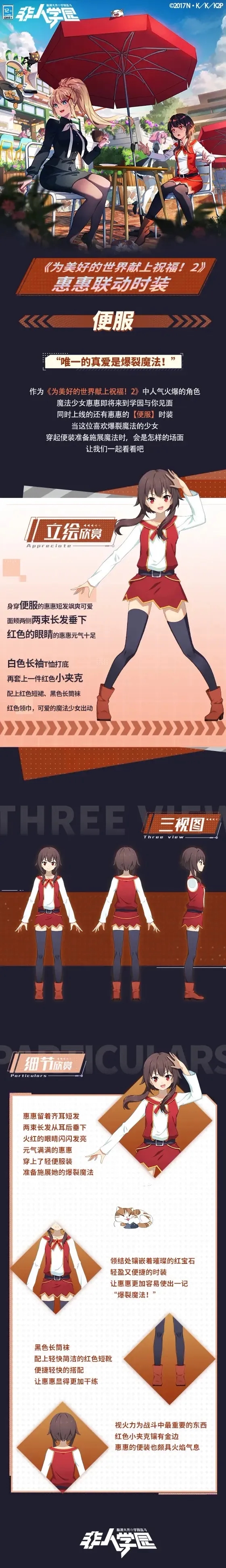 《非人学园》惠惠联动时装介绍