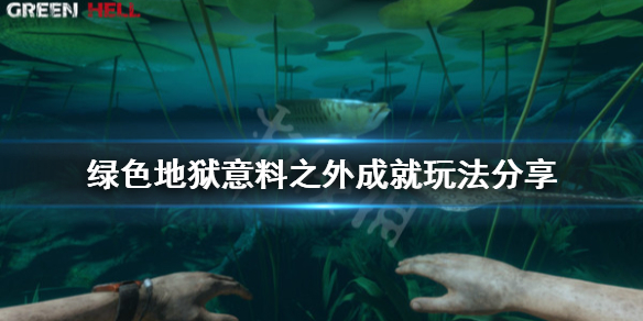 《丛林地狱》意料之外成就怎么玩？意料之外成就玩法分享