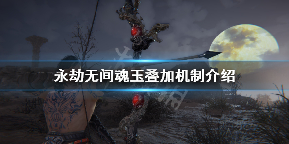 《永劫无间》魂玉能叠加吗？魂玉叠加机制介绍