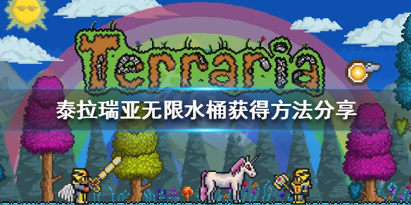 《泰拉瑞亚》无限水桶怎么获得 无限水桶获得方法分享