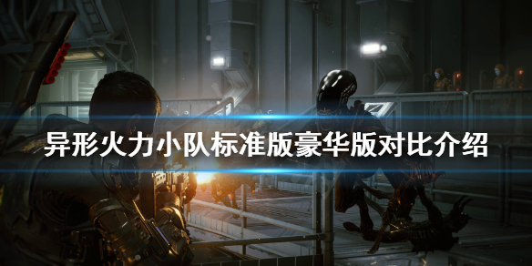 《异形火力小队》预购什么版本好？标准版豪华版对比介绍