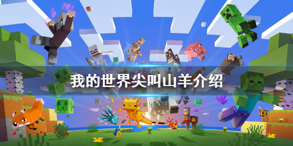 《我的世界》尖叫山羊怎么获得？尖叫山羊介绍