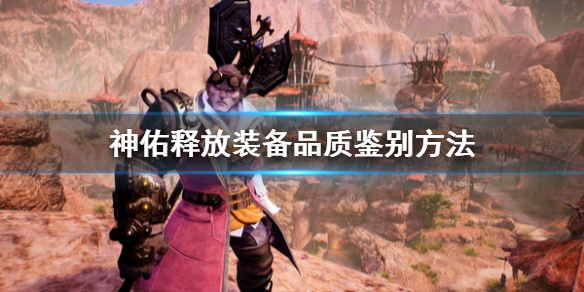《神佑释放》装备品质怎么分？装备品质鉴别方法