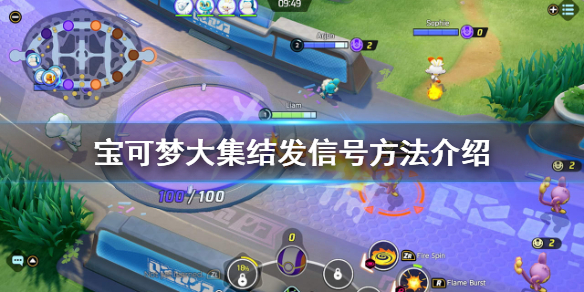 《宝可梦大集结》怎么发信号？发信号方法介绍