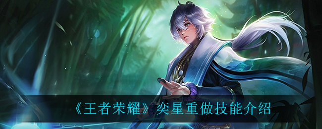 《王者荣耀》奕星重做技能介绍