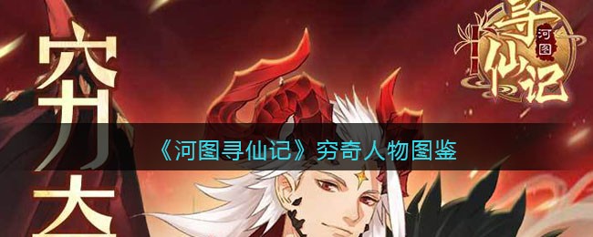 《河图寻仙记》穷奇人物图鉴