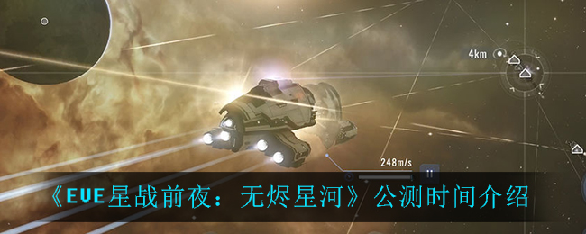 《EVE星战前夜：无烬星河》公测时间介绍