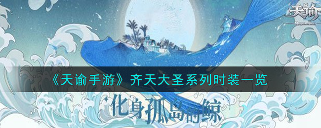 《天谕手游》齐天大圣系列时装一览