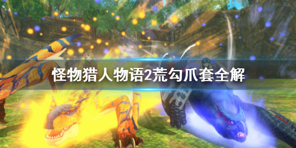 《怪物猎人物语2》黄狗套是什么？荒勾爪套全解