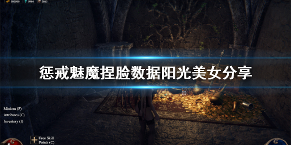 《惩戒魅魔》捏脸数据阳光美女分享 小麦色皮肤怎么捏？