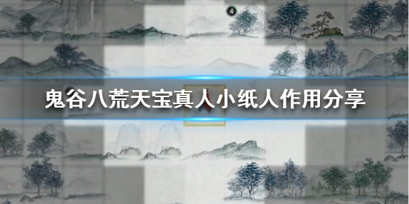 《鬼谷八荒》天宝真人的小纸条有什么用 天宝真人小纸人作用分享