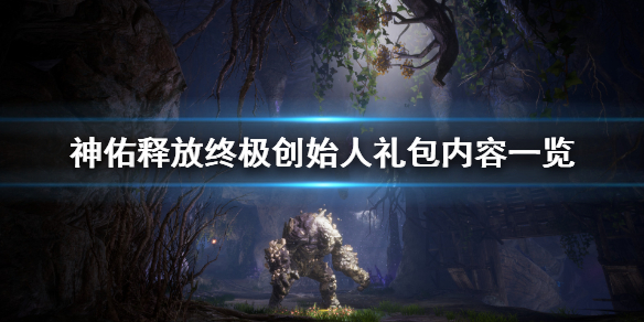 《神佑释放》终极礼包有什么？终极创始人礼包内容一览