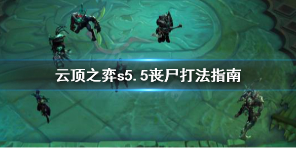 《云顶之弈》s5.5丧尸怎么打？s5.5丧尸打法指南