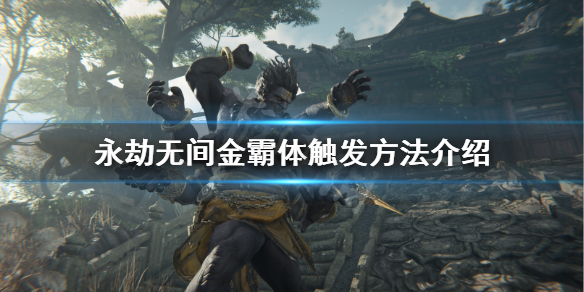 《永劫无间》金色霸体怎么触发？金霸体触发方法介绍
