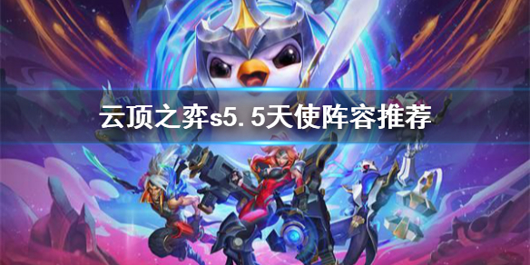 《云顶之弈》s5.5天使厉害吗？s5.5天使阵容推荐