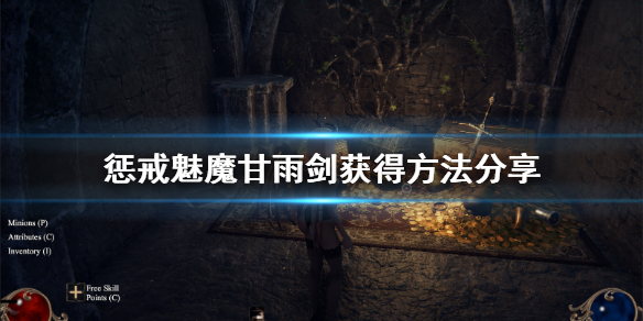 《惩戒魅魔》甘雨剑怎么获得？甘雨剑获得方法分享