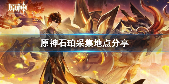 《原神》石珀采集地点分享 石珀在哪里采