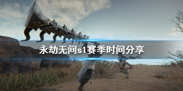 《永劫无间》s1赛季什么时间开？s1赛季时间分享
