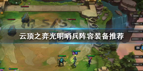 《云顶之弈》光明哨兵阵容装备怎么选？光明哨兵阵容装备推荐
