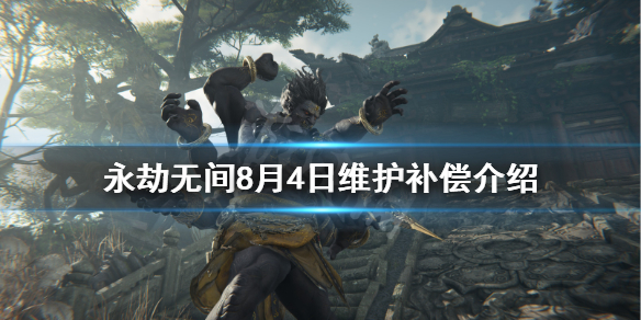 《永劫无间》8月4日维护补偿有什么？8月4日维护补偿介绍