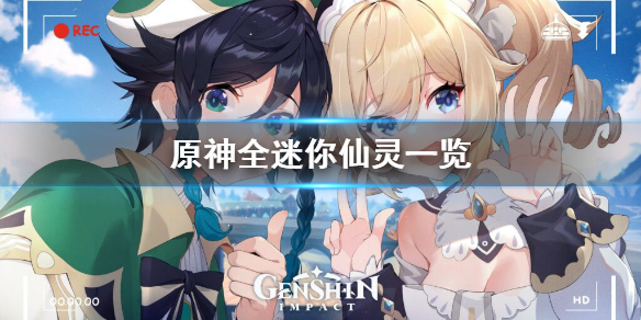 《原神》迷你仙灵有几种？全迷你仙灵一览