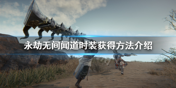 《永劫无间》闻道怎么得？闻道时装获得方法介绍