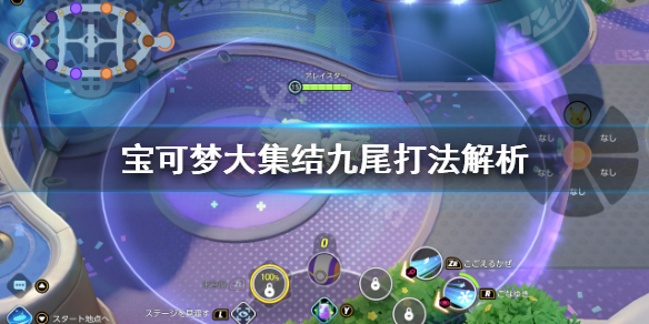 《宝可梦大集结》九尾怎么打？九尾打法解析