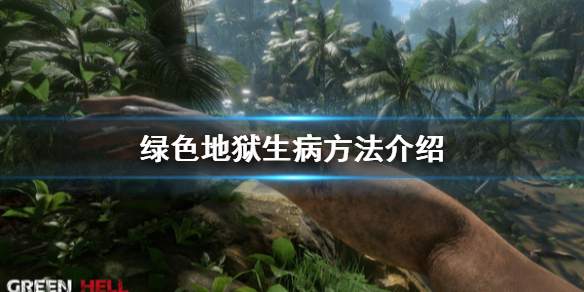 《丛林地狱》疾病有哪些？生病方法介绍