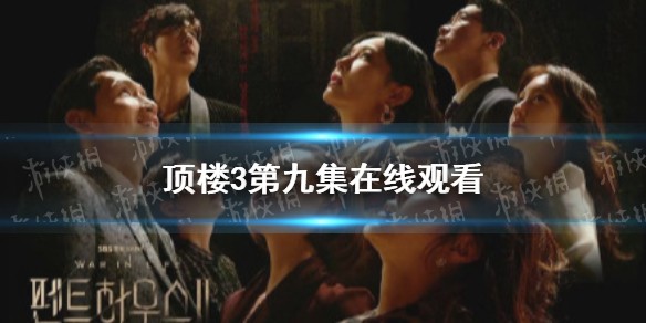 顶楼第三季第9集在线观看完整版