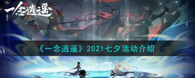 《一念逍遥》2021七夕活动全解介绍