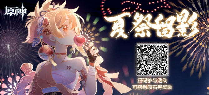 《原神》夏祭留影玩法攻略