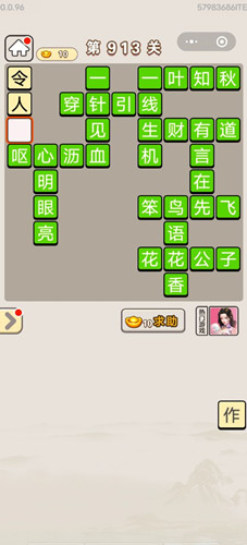 《成语宫廷记》第913关答案